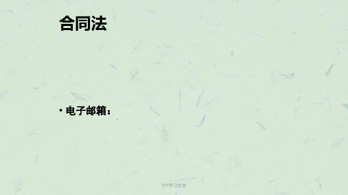 第一章 合同和合同法概述课件