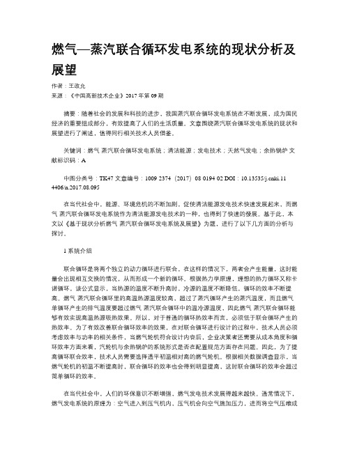 燃气—蒸汽联合循环发电系统的现状分析及展望