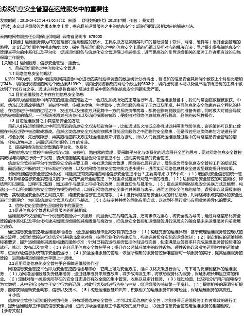 浅谈信息安全管理在运维服务中的重要性