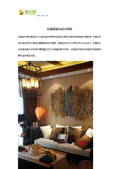 东南亚室内设计风格