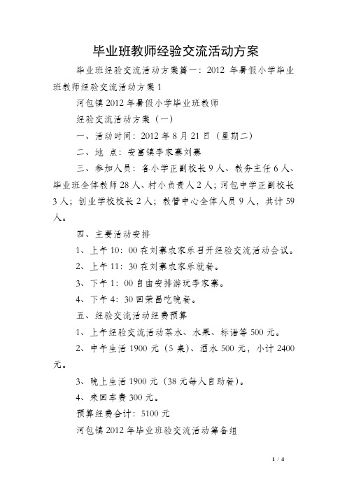 毕业班教师经验交流活动方案