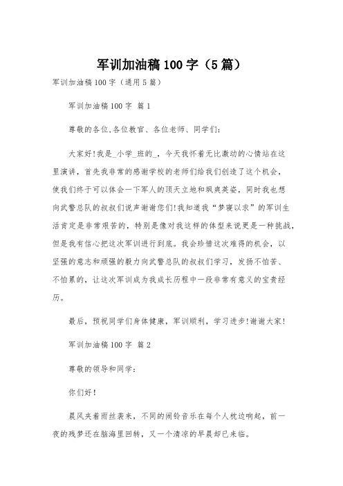 军训加油稿100字(5篇)