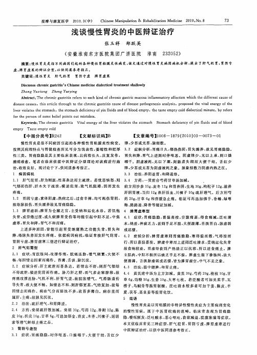 浅谈慢性胄炎的中医辩证治疗