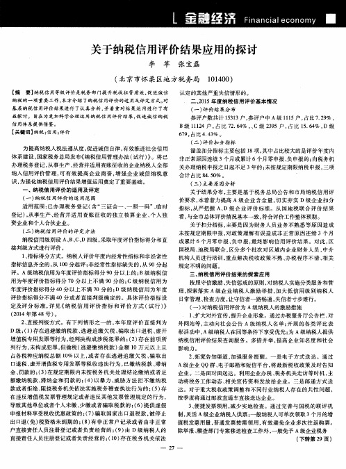 关于纳税信用评价结果应用的探讨