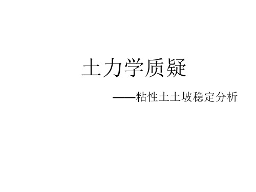 土力学粘性土土坡稳定性全解