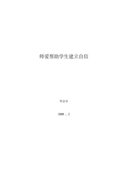 师爱帮助学生建立自信