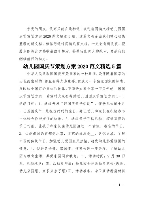 幼儿园国庆节策划方案2020范文精选5篇