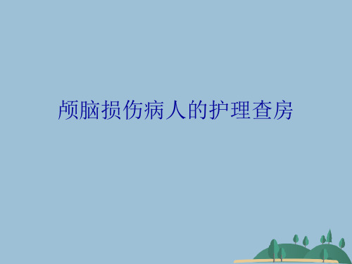 颅脑损伤病人的护理查房