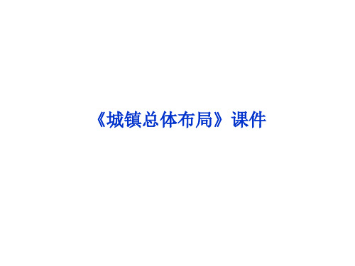 《城镇总体布局》课件2