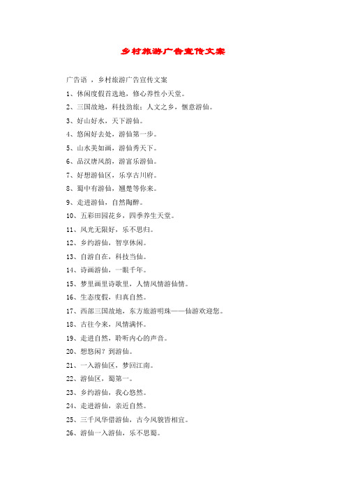 乡村旅游广告宣传文案