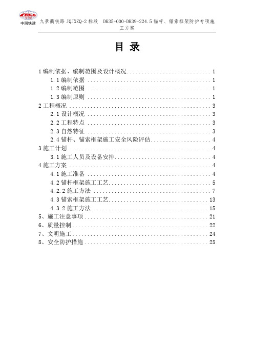 锚杆、锚索框架梁护坡施工方案