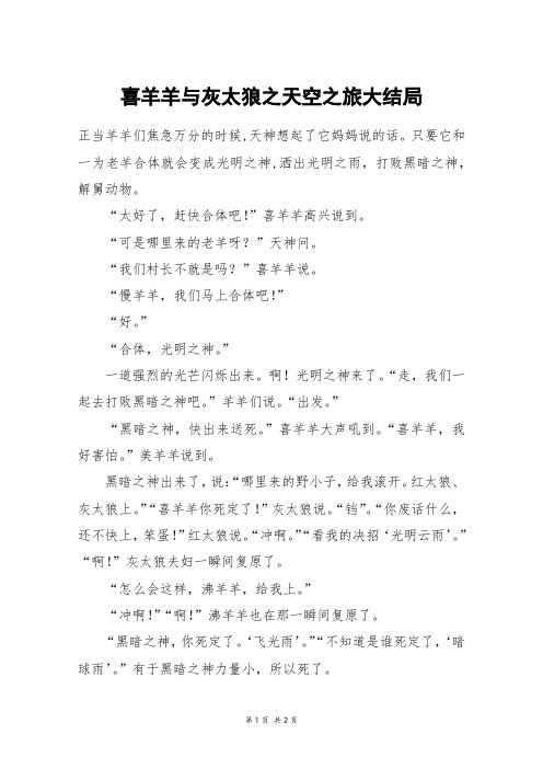 喜羊羊与灰太狼之天空之旅大结局_五年级作文