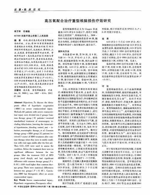 高压氧配合治疗重型颅脑损伤疗效研究