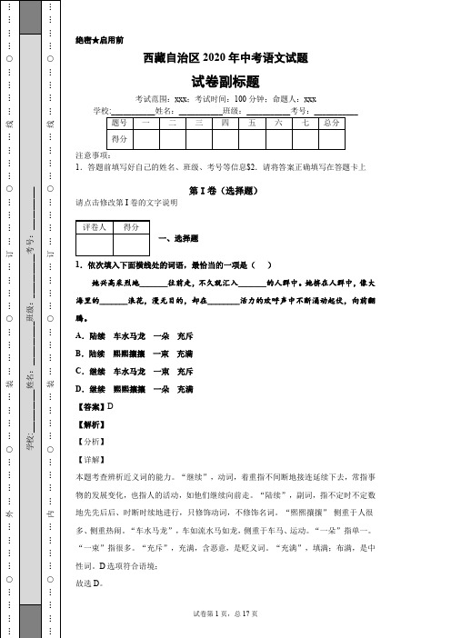 西藏自治区2020年中考语文试题