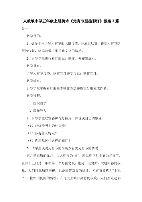 人教版小学五年级上册美术《元宵节里挂彩灯》教案3篇.doc