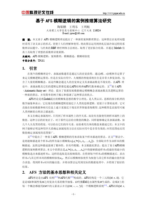 基于AFS模糊逻辑的案例推理算法研究