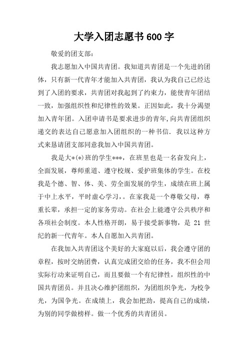 大学入团志愿书600字