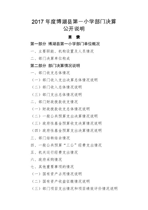 2017年度博湖县第一小学部门决算