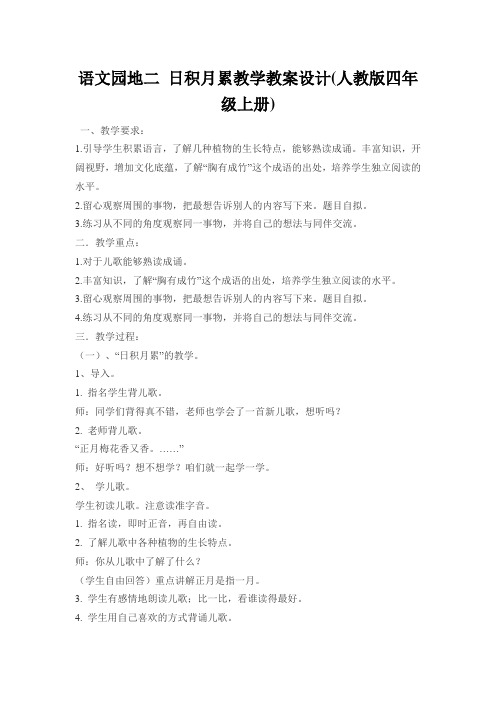 人教版小学语文四年级上册《语文园地二 我的发现——日积月累》优质课教学设计_3