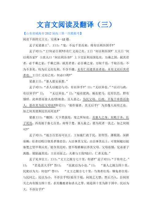 【鼎尖】2012山东省各地高三一模语文分类汇编11文言文阅读及翻译(三)