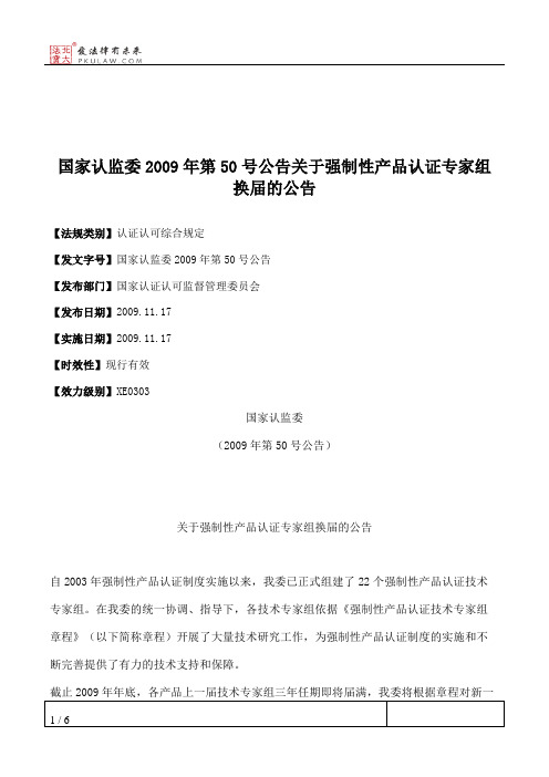 国家认监委2009年第50号公告关于强制性产品认证专家组换届的公告