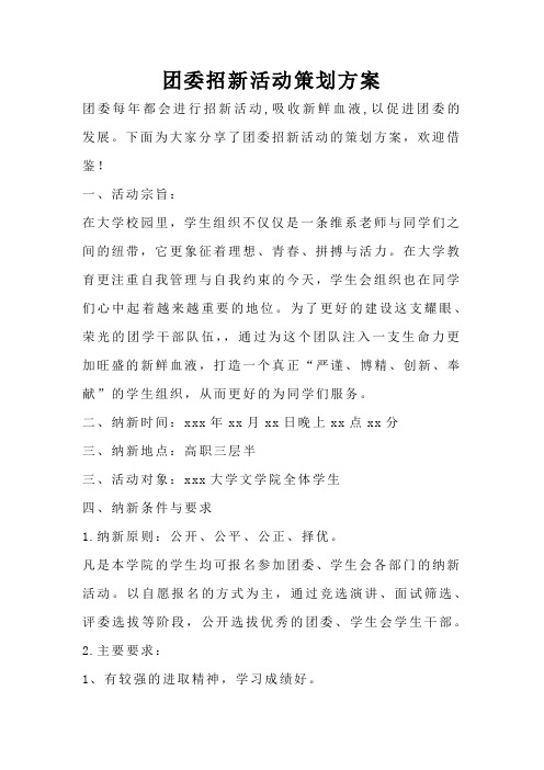 团委招新活动策划方案