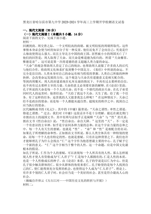 黑龙江省哈尔滨市第九中学2023-2024学年高三上学期开学检测语文试卷(含答案)