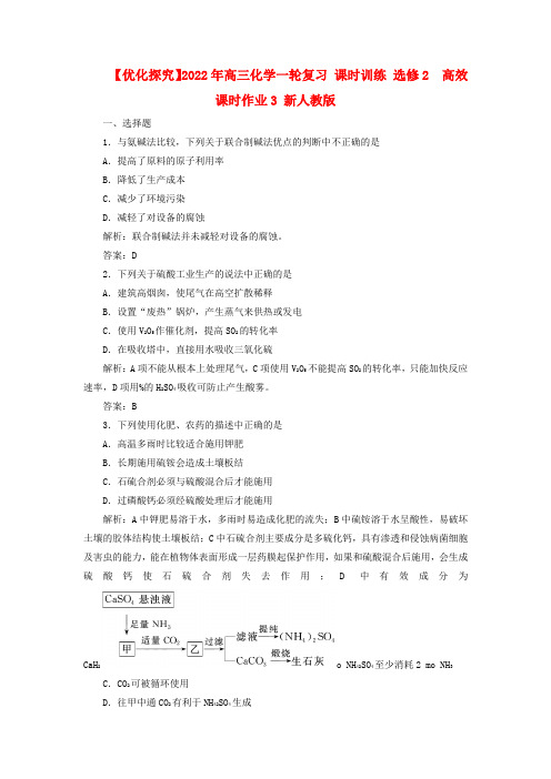 2022年高三化学一轮复习 课时训练 选修2  高效课时作业3 新人教版