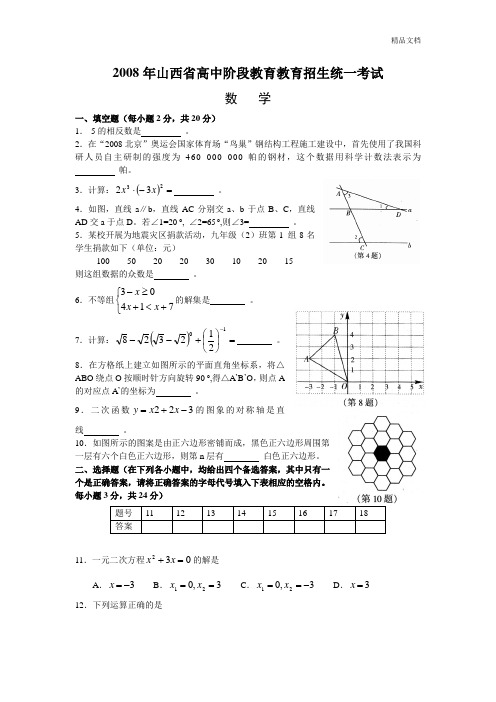 2008年山西省高中阶段教育教育招生统一考试