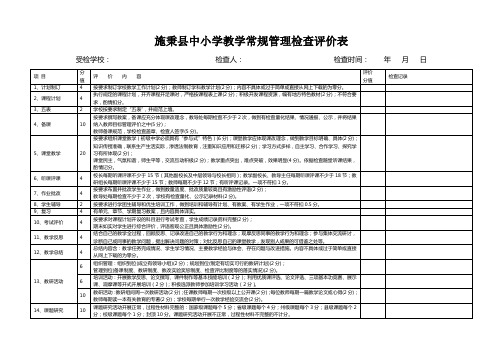 施秉县中小学教学常规管理检查评价表