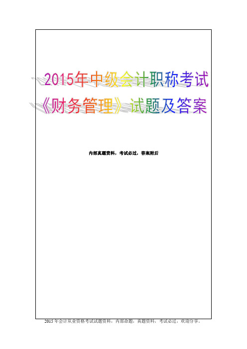 2017年中级会计职称考试《财务管理》考试试题及答案