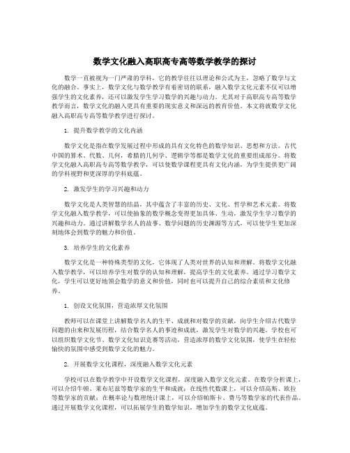 数学文化融入高职高专高等数学教学的探讨