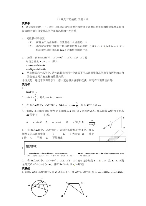 2022届九年级数学下册11《锐角三角函数》学案(1)浙教版