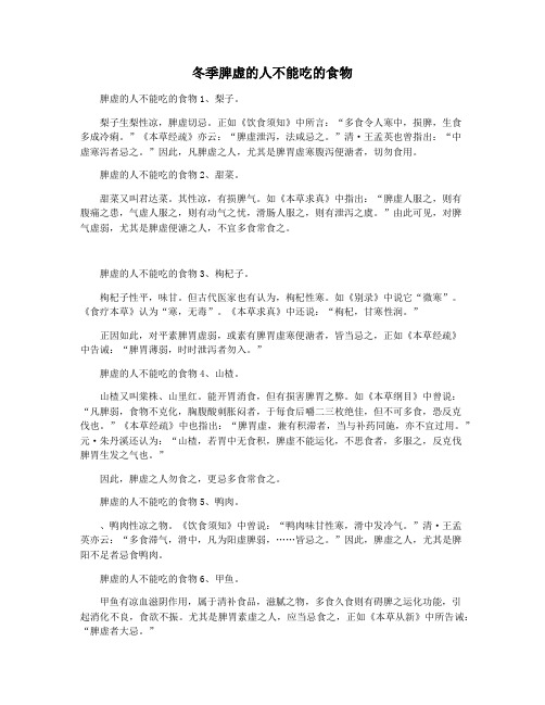 冬季脾虚的人不能吃的食物