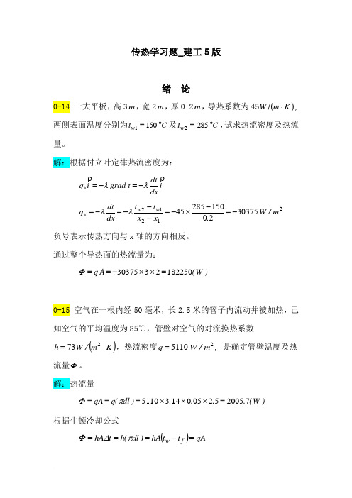 传热学习题_5版_作业
