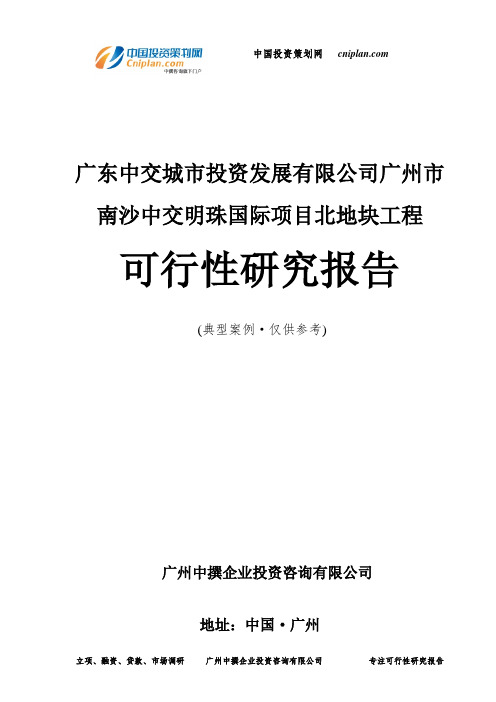 广东中交城市投资发展有限公司广州市南沙中交明珠国际项目北地块工程可行性研究报告-广州中撰咨询