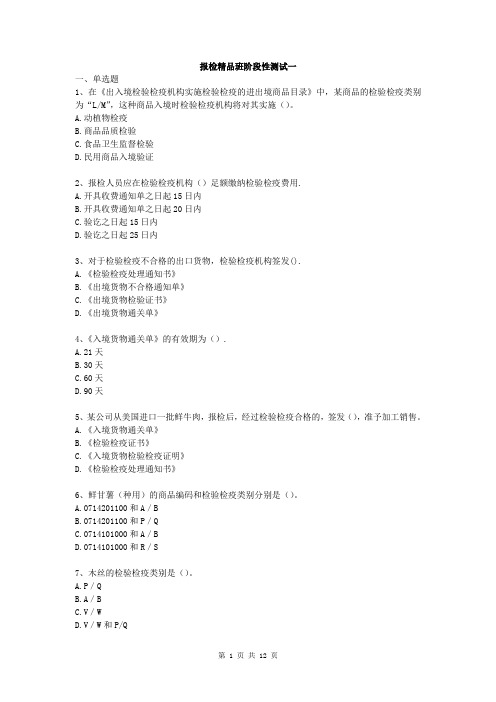 报检精品班阶段性测试一