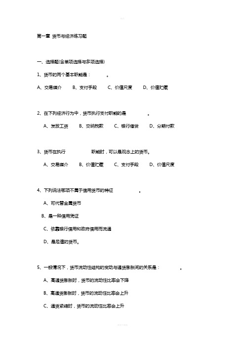 货币金融学习题集(含答案)