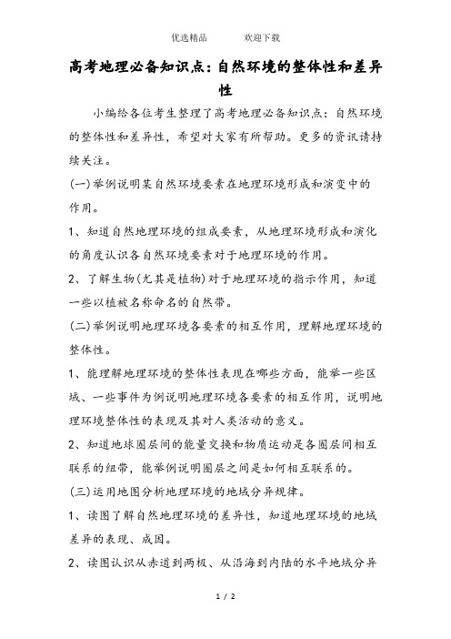 高考地理必备知识点：自然环境的整体性和差异性