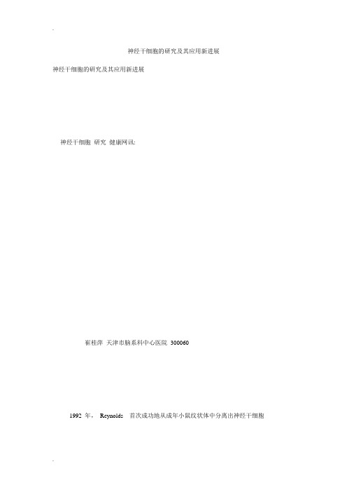 神经干细胞的研究及其应用新进展