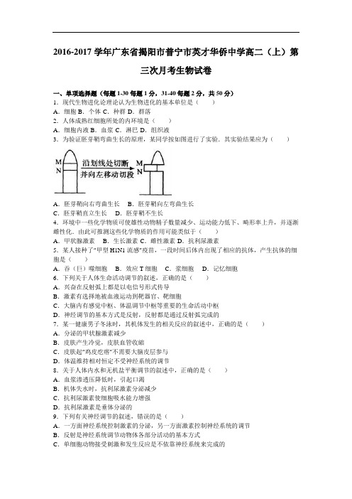 广东省揭阳市普宁市英才华侨中学2016-2017学年高二上