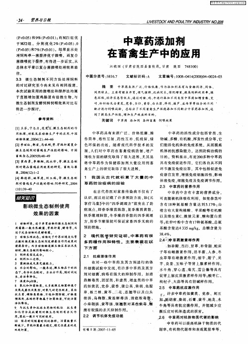 中草药添加剂在畜禽生产中的应用