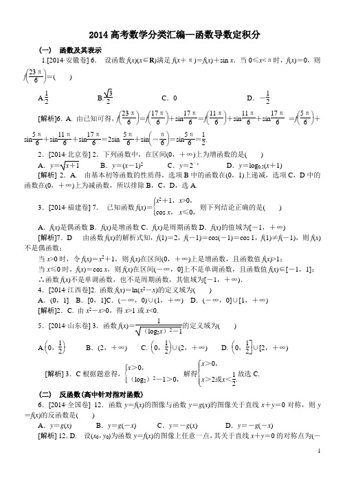 2014年普通高等学校招生全国统一考试分类汇编5—函数导数与积分T(理科)