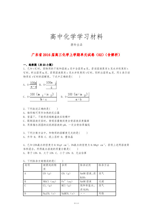 广东省高三化学上学期单元试卷(02)(含解析).docx
