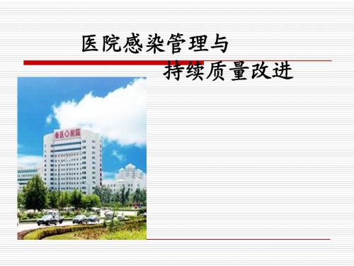 医院感染管理与持续质量改进PPT课件