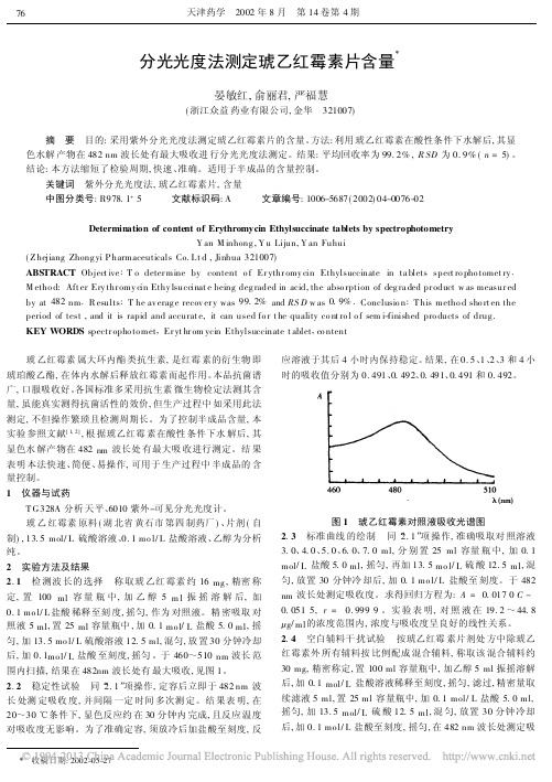 分光光度法测定琥乙红霉素片含量_晏敏红