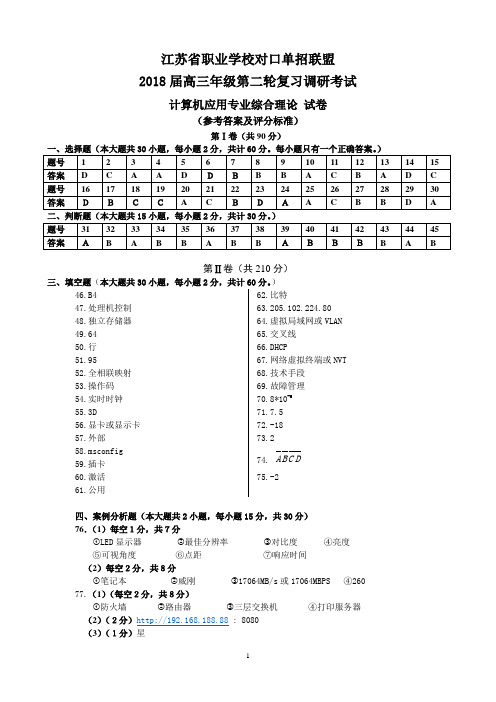 江苏省职业学校对口单招联盟2018届高三年级第二轮复习调研测试  计算机应用专业综合理论试卷答案