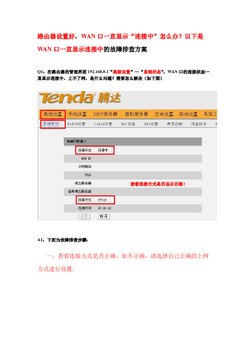 连接路由器,WAN状态显示连接中,怎么办？？？