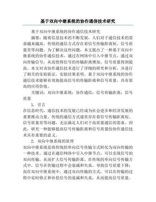 基于双向中继系统的协作通信技术研究