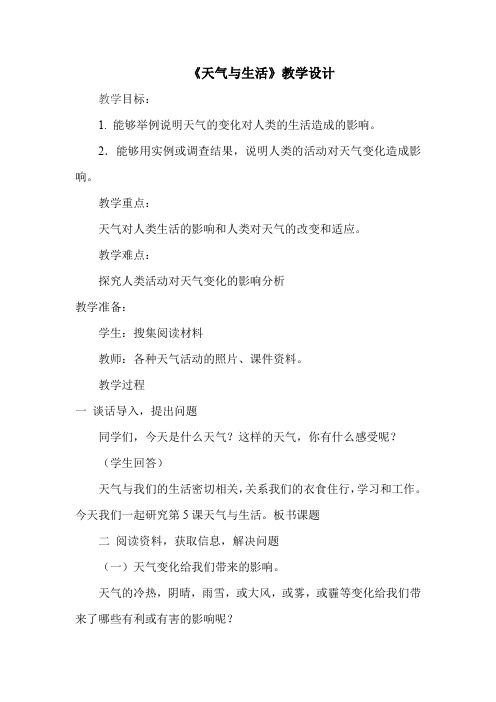 四年级下册科学教案-2.5 天气与生活 ｜冀教版(6)